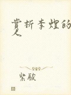 赏析李煜的虞美人封面