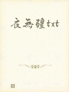 夜无疆txt