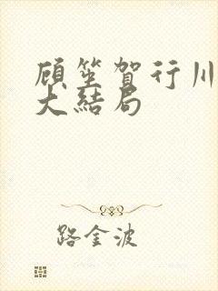 顾笙贺行川后续大结局