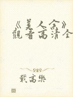 《美人余》免费观看高清全集封面