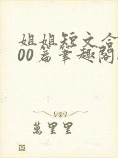 姐姐短文合集500篇笔趣阁8封面