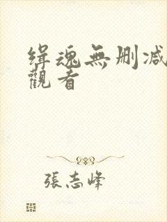 缉魂无删减在线观看