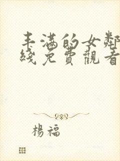 丰满的女邻居在线免费观看