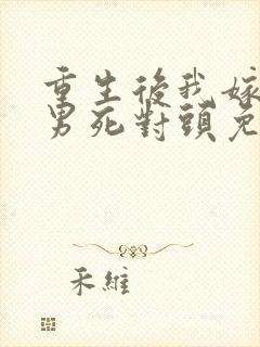 重生后我嫁给渣男死对头免费观看