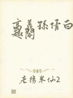 高义孙倩白洁笔趣阁封面