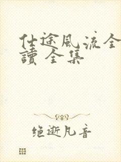 仕途风流全文阅读 全集