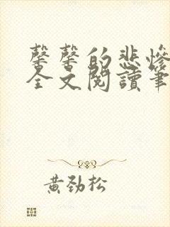 馨馨的悲惨生活全文阅读笔趣阁免费封面