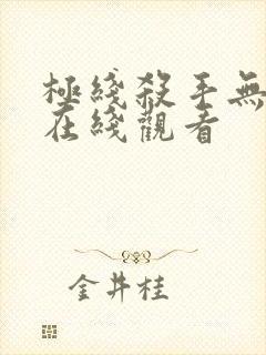 极线杀手无删减在线观看