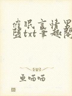 催眠言情男主雌堕txt笔趣阁免费封面