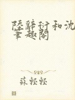 陆辞衍和沈知语笔趣阁