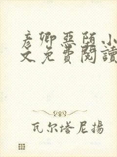 彦卿恶堕小说全文免费阅读