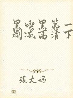 黑吃黑第一季无删减高清下载