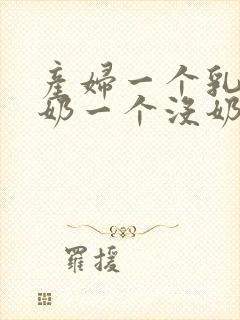 产妇一个乳房有奶一个没奶