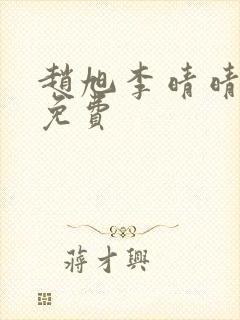 赵旭李晴晴小说免费封面