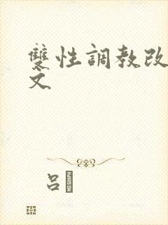 双性调教改造h文