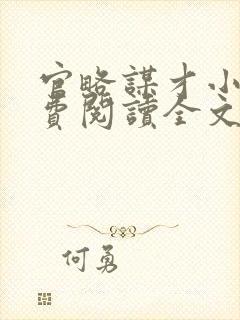 官略谋才小说免费阅读全文最新章节