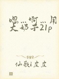 嗯…啊…用力操大奶子21p