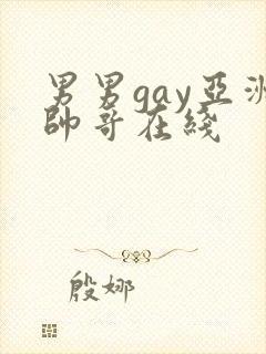 男男gay亚洲帅哥在线