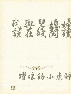 我与儿媳妇的小说在线阅读