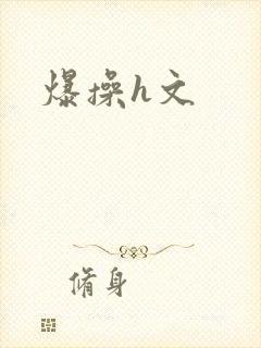 爆操h文
