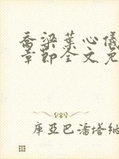 乔梁叶心仪最新章节全文免费阅读