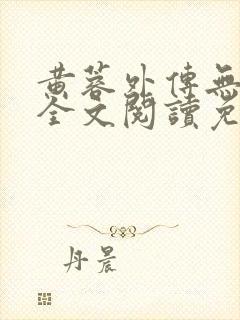 黄蓉外传无删减全文阅读免费