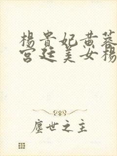 杨贵妃黄蓉版谭宫廷美女杨贵妃