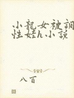 小龙女被调教成性娃h小说