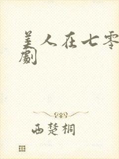美人在七零 短剧封面