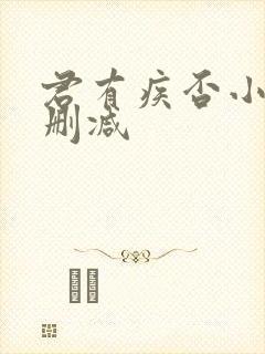 君有疾否小说无删减