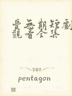 爱无期短剧免费观看全集