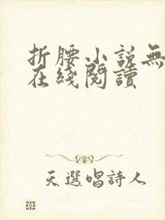 折腰小说无删减在线阅读