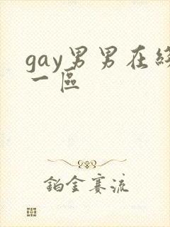 gay男男在线一区