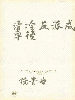 清冷反派成我师尊后封面