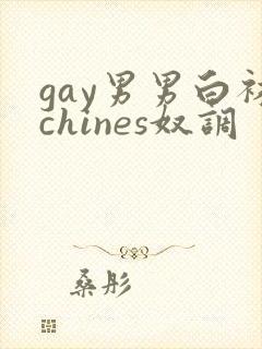 gay男男白袜chines奴调