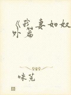 《我妻如奴》番外篇