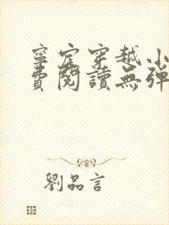 宁宸穿越小说免费阅读无弹窗