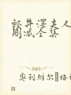 轻井泽夫人 无删减全集