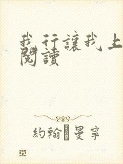 我行让我上免费阅读封面