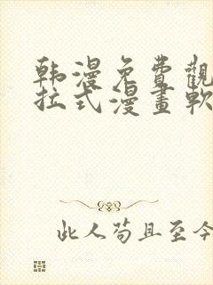 韩漫免费观看下拉式漫画软件在线看封面