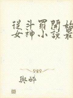 从斗罗开始俘获女神小说最新章节在线