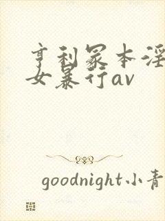 亨利冢本淫兽妇女暴行av