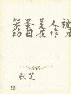 笨蛋美人被疼爱的日夜作 者:心猿意马