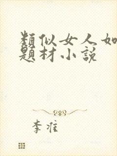 类似女人如雾的题材小说封面