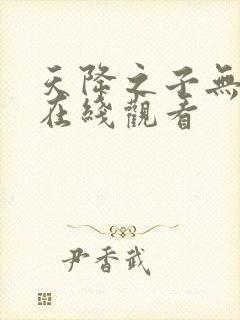 天降之子无删减在线观看