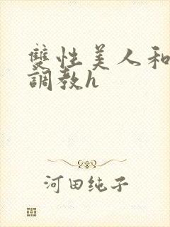 双性美人和继夫调教h封面