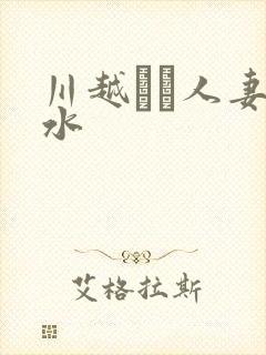 川越ゆい人妻奶水