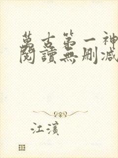 万古第一神全文阅读无删减