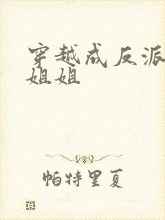 穿越成反派主角姐姐