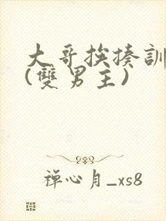 大哥挨揍训诫文(双男主)